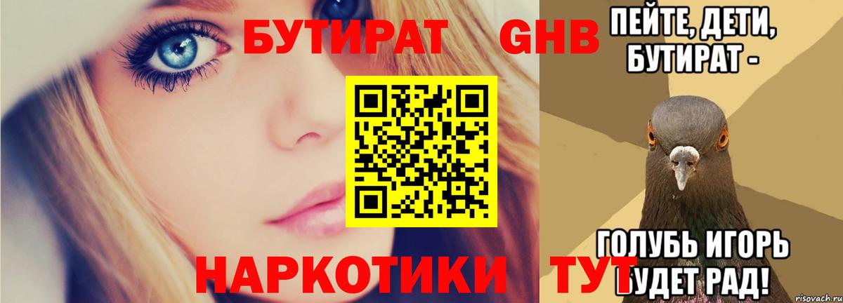 БУТИРАТ GHB Знаменск