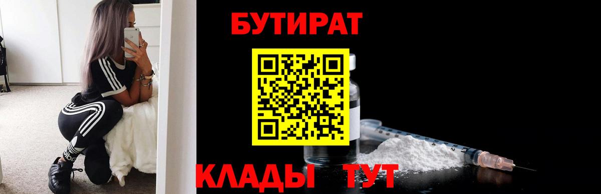 Знаменск  Бутират BDO 33%  Вход с VPN 