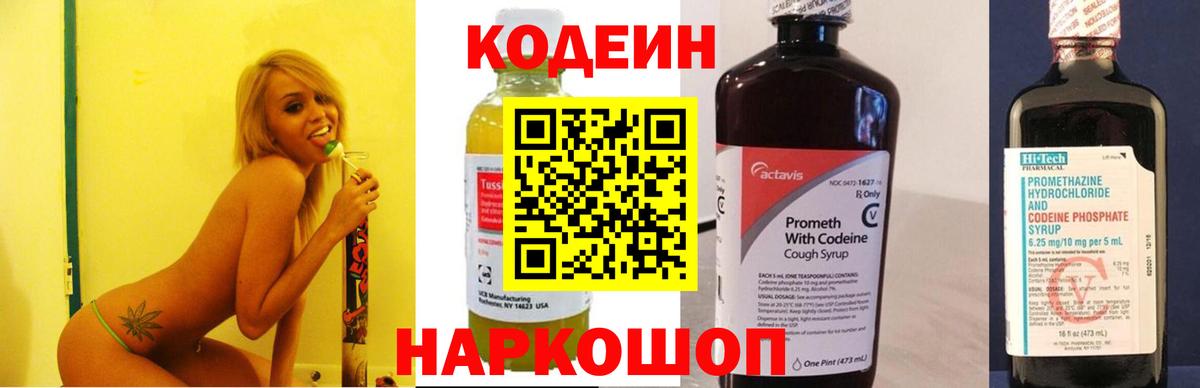 Codein напиток Lean (лин)  Знаменск 